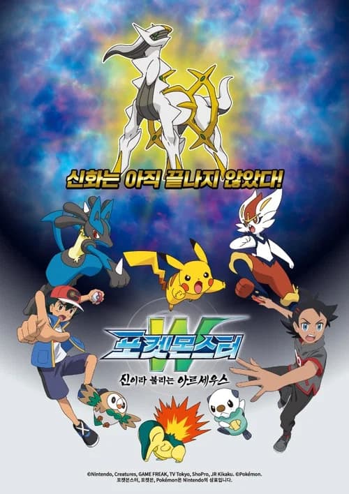 포켓몬스터 W: 신이라 불리는 아르세우스 포스터