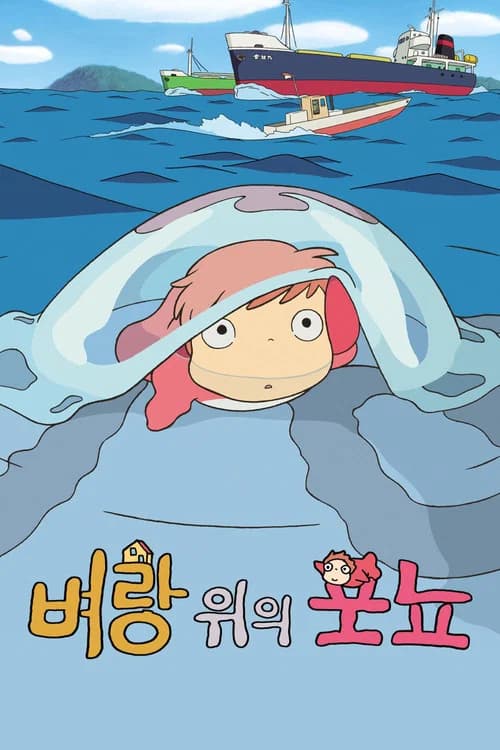 벼랑 위의 포뇨 포스터