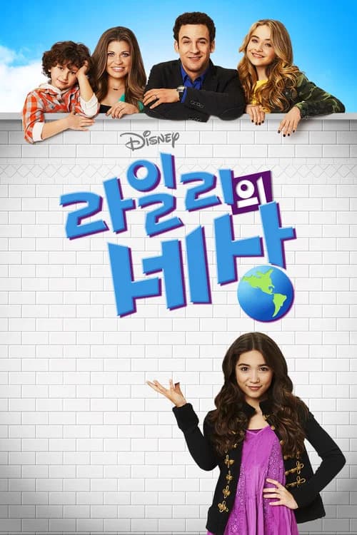 라일리의 세상 포스터