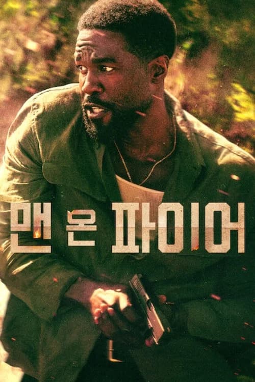 맨 온 파이어 포스터