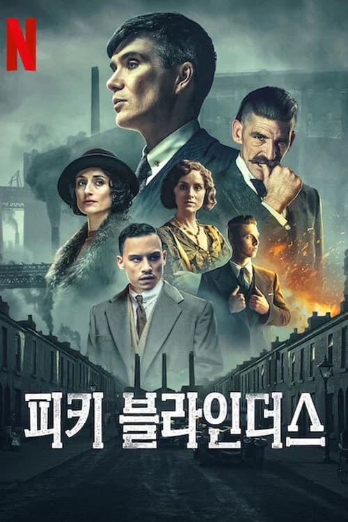 피키 블라인더스 포스터