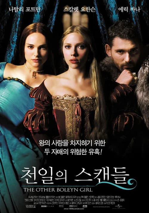 천일의 스캔들 포스터