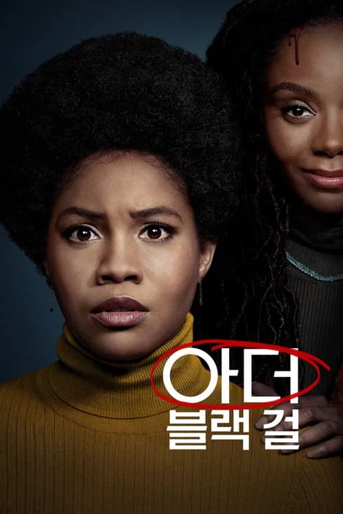아더 블랙 걸 포스터