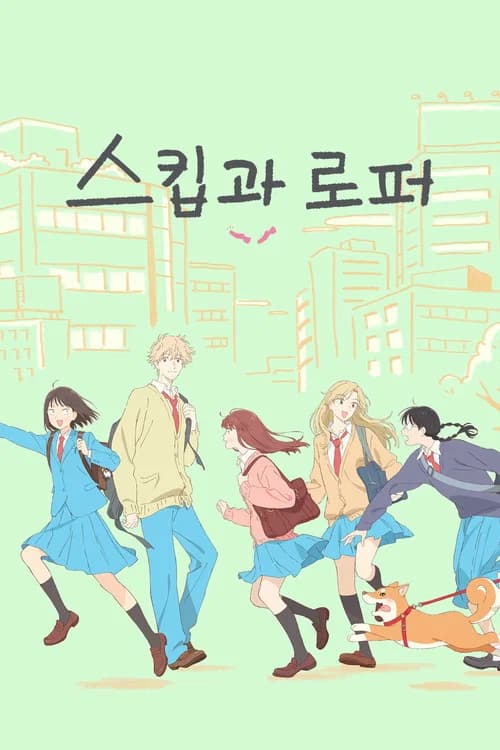 스킵과 로퍼 포스터