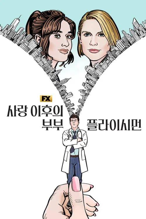 사랑 이후의 부부, 플라이시먼 포스터