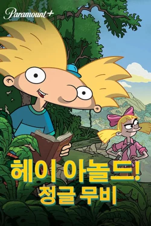 헤이 아놀드! 정글무비 포스터