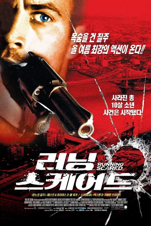 러닝 스케어드 포스터