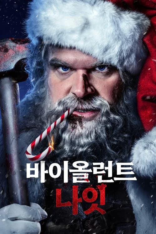 바이올런트 나잇 포스터