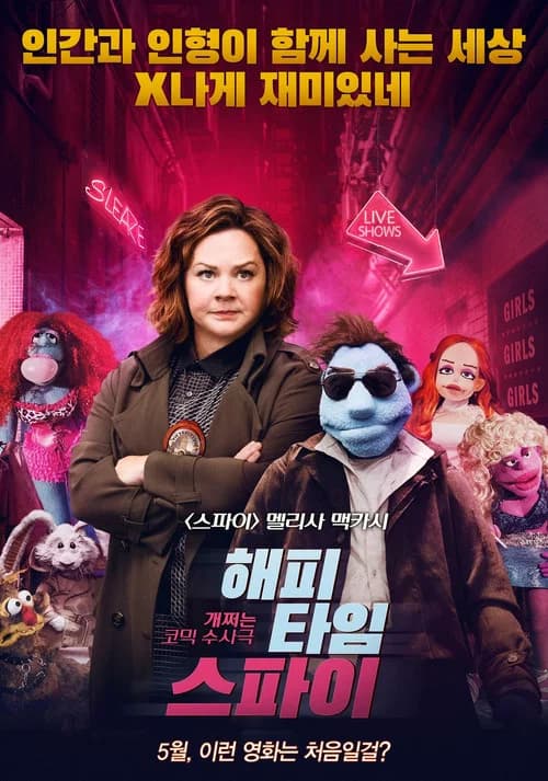 해피타임 스파이 포스터