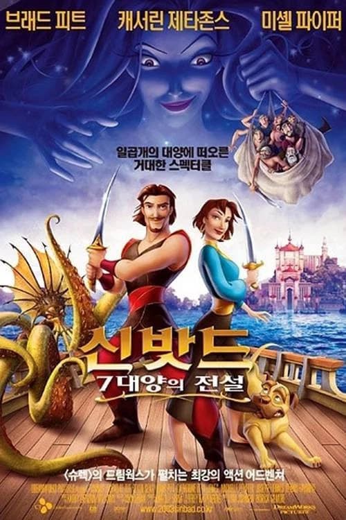 신밧드: 7대양의 전설 포스터