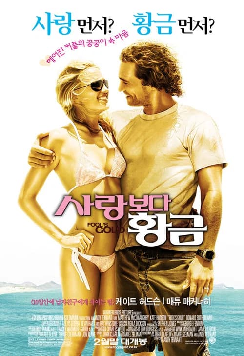 사랑보다 황금 포스터