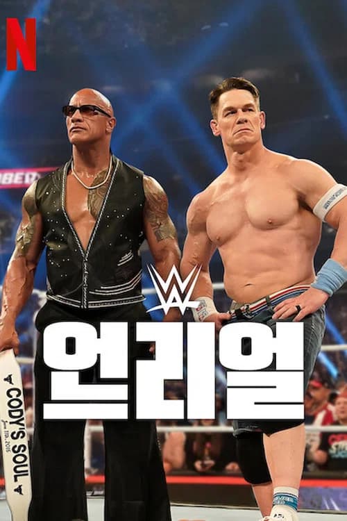 WWE: 언리얼 포스터