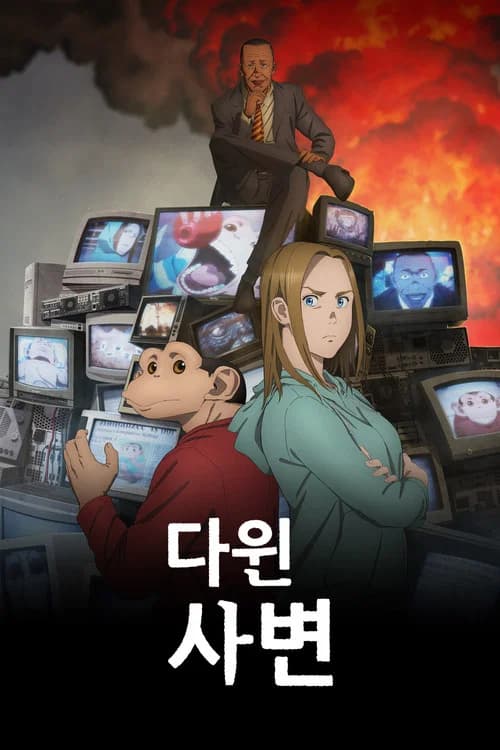 다윈 사변 포스터