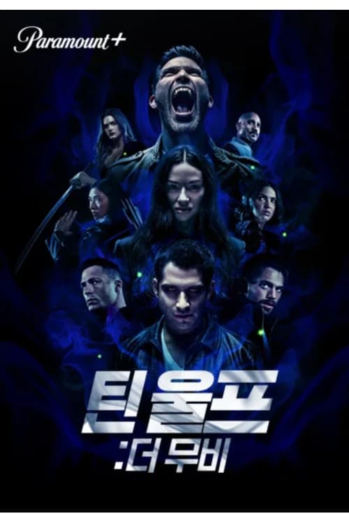 틴 울프: 더 무비 포스터
