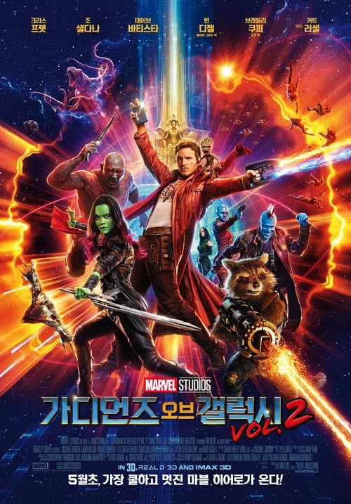 가디언즈 오브 갤럭시 Vol. 2 포스터