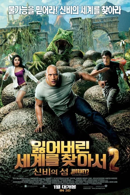 잃어버린 세계를 찾아서 2: 신비의 섬 포스터