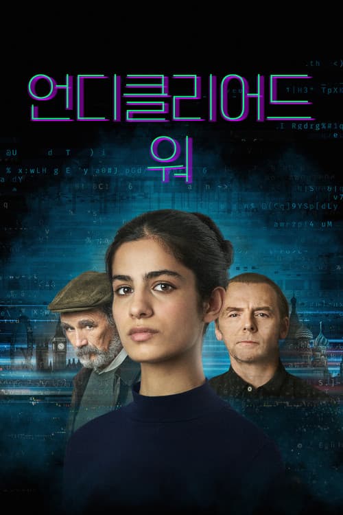 언디클리어드 워 포스터