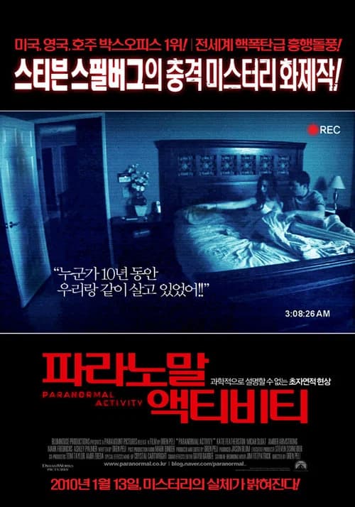 파라노말 액티비티 포스터