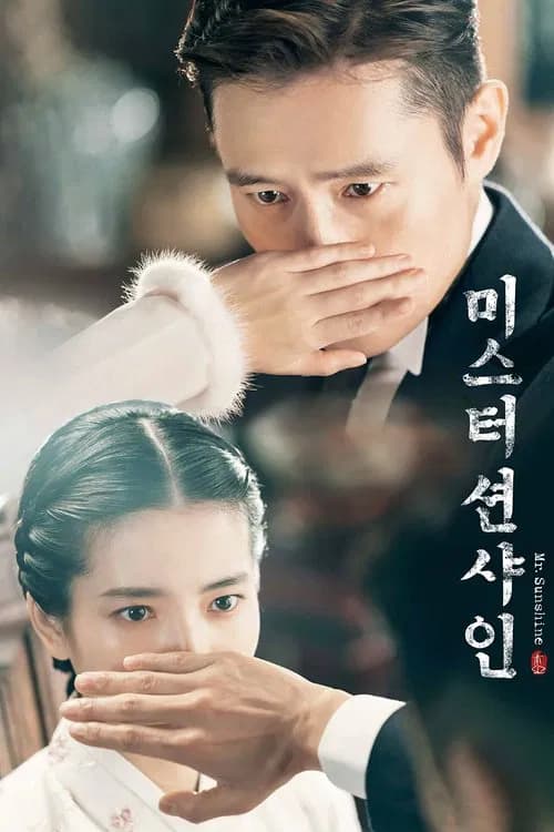 미스터 션샤인 포스터