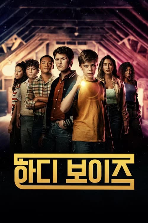 하디 보이즈 포스터