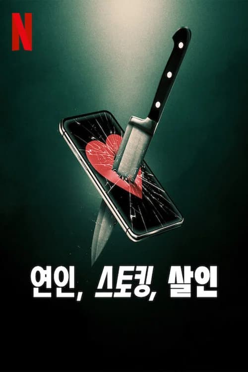 연인, 스토킹, 살인 포스터