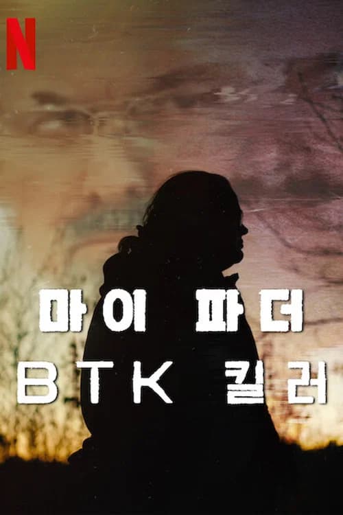 마이 파더, BTK 킬러 포스터