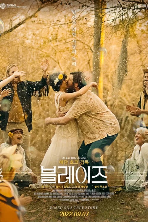 블레이즈 포스터