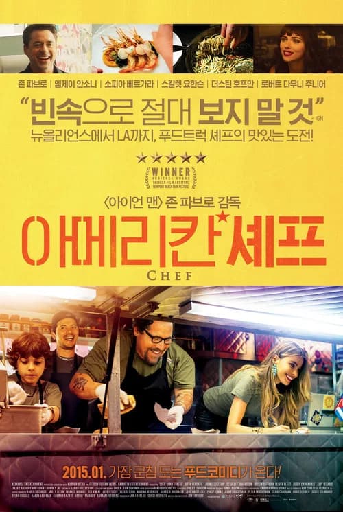 아메리칸 셰프 포스터