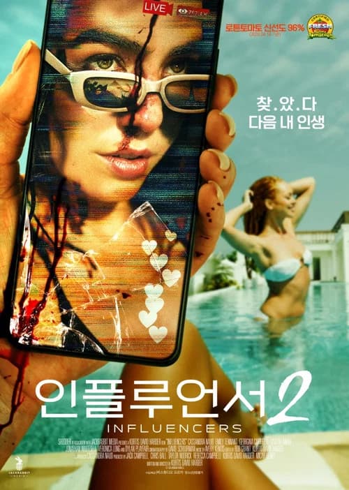 인플루언서 2 포스터