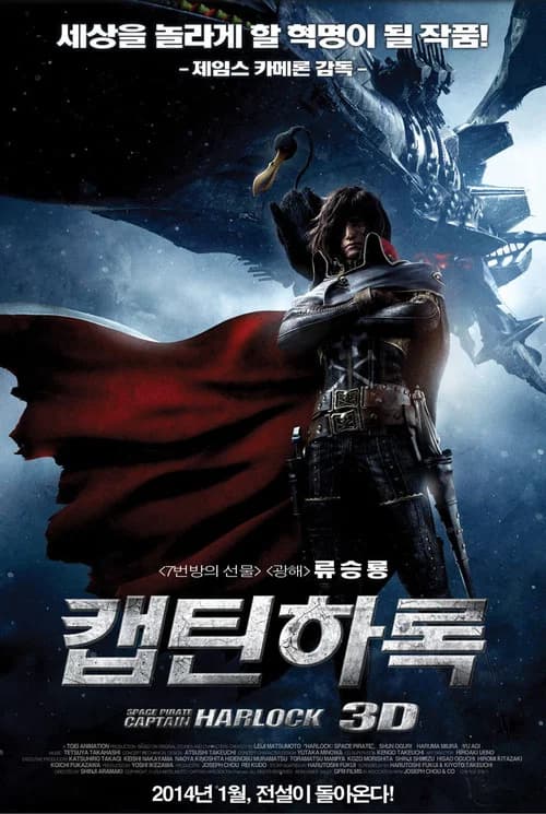 캡틴 하록 포스터