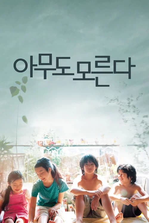 아무도 모른다 포스터