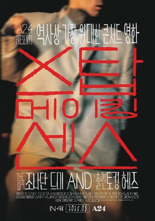 스탑 메이킹 센스 포스터