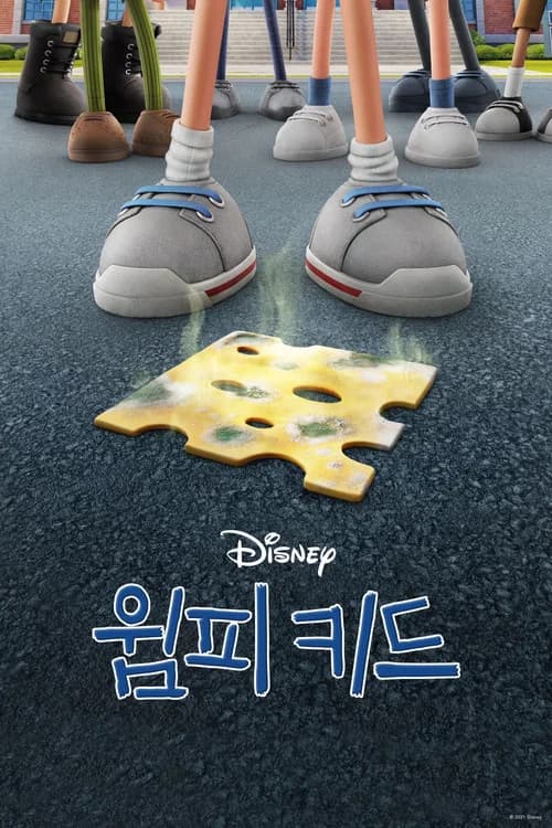 윔피 키드 포스터