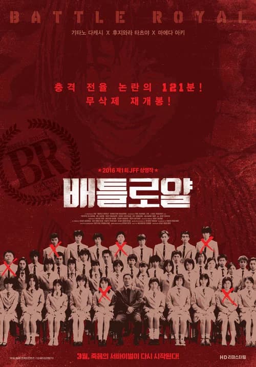 배틀 로얄 포스터