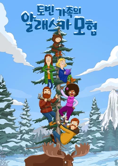 토빈 가족의 알래스카 모험 포스터