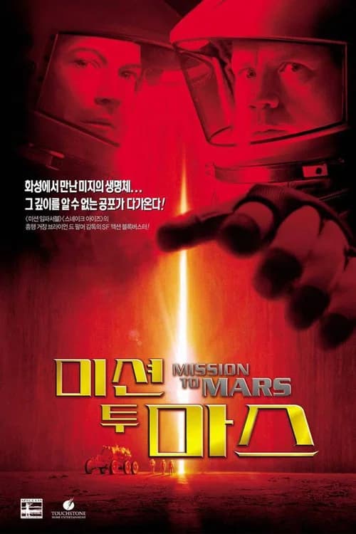 미션 투 마스 포스터
