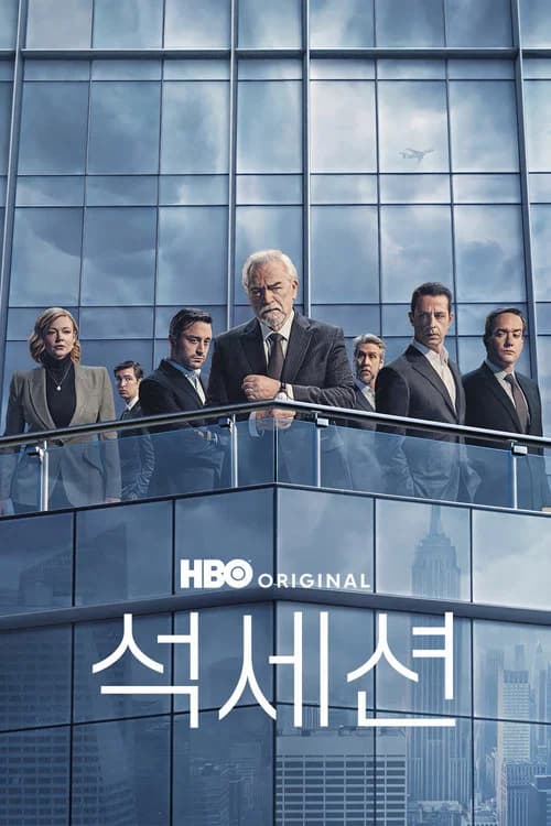 석세션 포스터