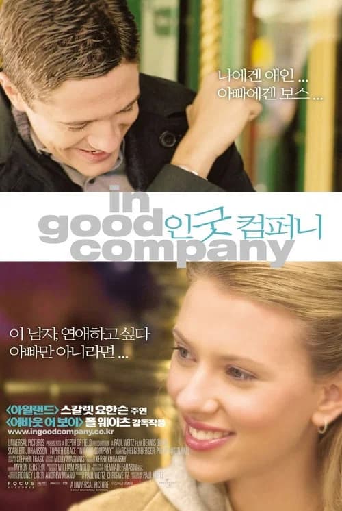 인 굿 컴퍼니 포스터