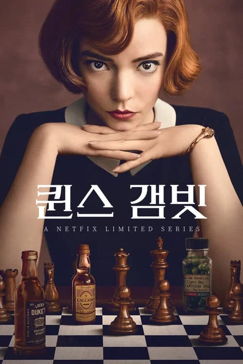 퀸스 갬빗 포스터