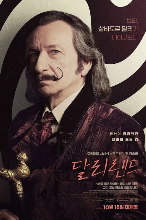 달리랜드 포스터