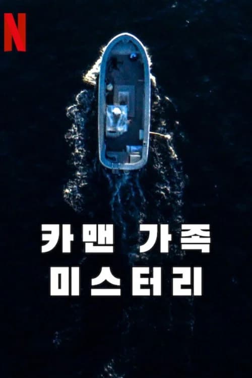 카맨 가족 미스터리 포스터
