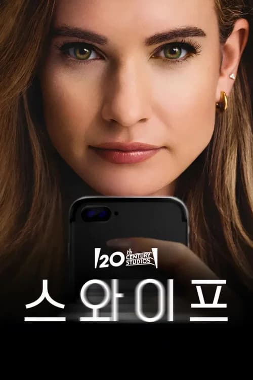 스와이프 포스터