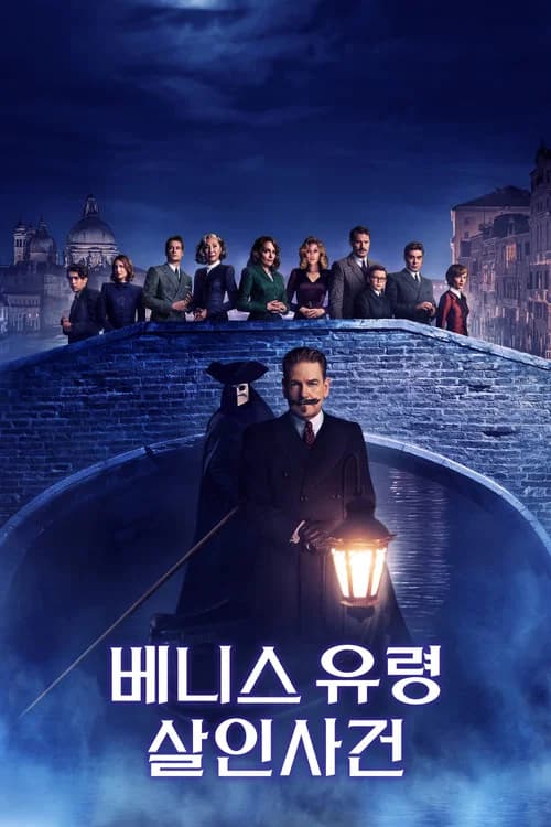 베니스 유령 살인사건 포스터
