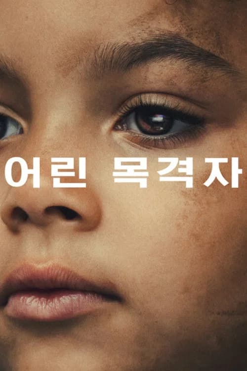 어린 목격자 포스터