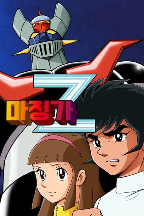 마징가 Z 포스터