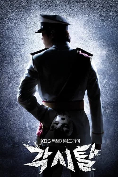 각시탈 포스터