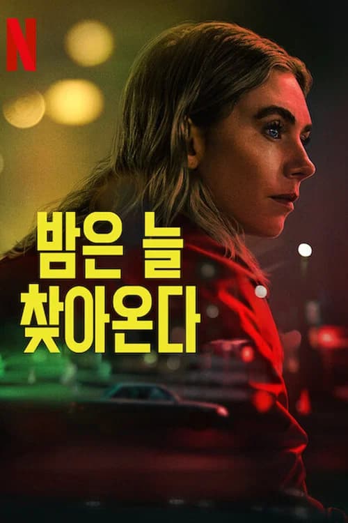 밤은 늘 찾아온다 포스터