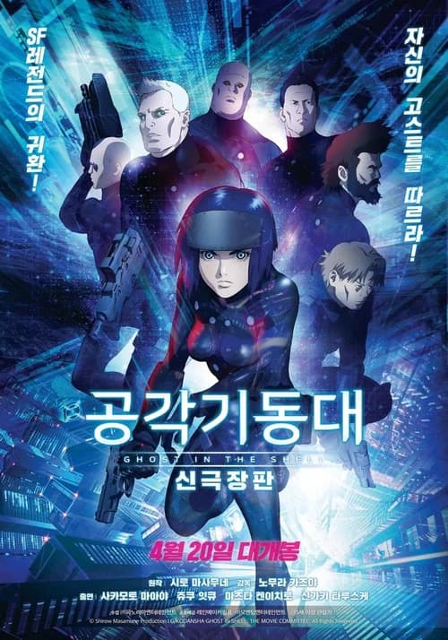 공각기동대 신극장판 포스터