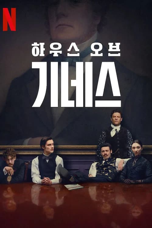 하우스 오브 기네스 포스터