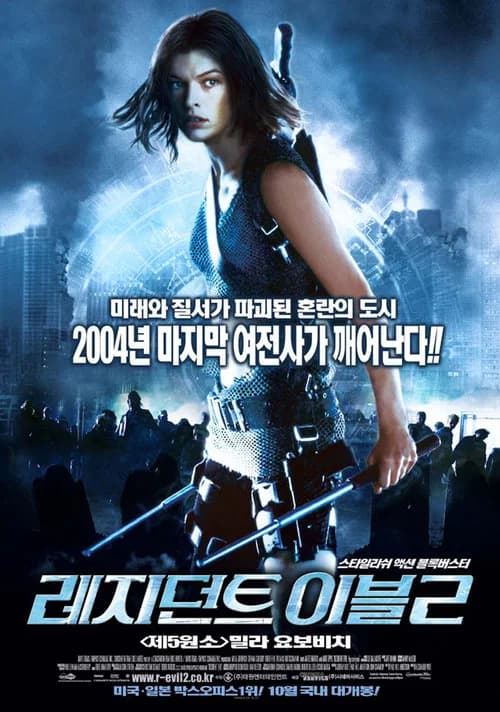 레지던트 이블 2 포스터